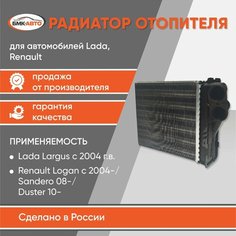 Радиатор отопителя (Печки) салона renault Logan Faza 1 / Logan Faza 2 / Logan II с 2014г / Sandero /Lada Largus / Renault duster / радиатор на ларгус / радиатор на логан / радиатор отопителя на логан / радиатор отопителя на рено логан БМК АВТО