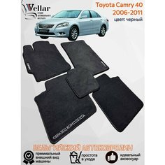 Ворсовые коврики для автомобиля Toyota Camry 40 /2006-2011/ автомобильные коврики в машину Тойота Камри 40 Vellar