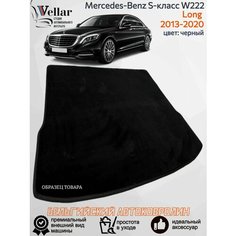 Ворсовый коврик в багажник автомобиля Mercedes-Benz S-Класс VI W222, C217 LONG /2013-2020/ автомобильные коврики в машину Лонг Мерседес-Бенц в222 Vellar