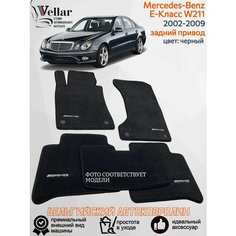 Ворсовые коврики для автомобиля Mercedes-Benz E-Класс III W211 задний привод /2002-2009/ автомобильные коврики в машину Мерседес в211 Vellar