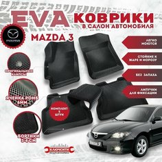 EVA коврики в салон автомобиля Мазда 3 с бортами, 3D комплект 5 шт. Ключсити