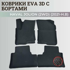 Коврики Хавал Джолион (2WD) / Haval Jolion (2021-2024) передний привод, с бортиками, 3D ковры EVA, ЕВА, ЭВА с бортами Нет бренда