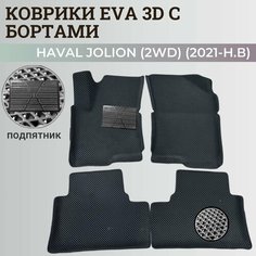 Коврики Хавал Джолион (2WD) / Haval Jolion (2021-2024) передний привод, с бортиками, 3D ковры EVA, ЕВА, ЭВА с бортами+подпятник Нет бренда