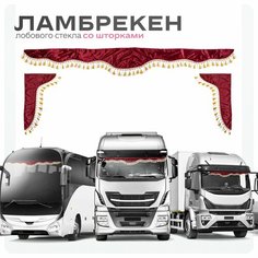 Ламбрекен для грузовых авто бордо 220-60 Ohra