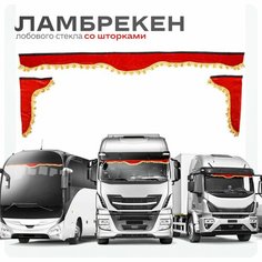 Ламбрекен для грузовых авто красный 220-60 Ohra