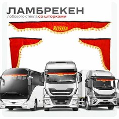 Ламбрекен для грузовых авто Россия красные 180-60 Ohra
