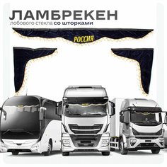 Ламбрекен для грузовых авто Россия темно-синие 180-60 Ohra