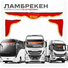 Ламбрекен для грузовых авто Россия красные 210-60 Ohra