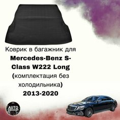 Коврик в багажник Mercedes-Benz S-Class W222 Long (комплектация без холодильника) 2013-2020 Unidec