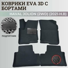 Коврики Хавал Джолион (2WD) / Haval Jolion (2021-2024) передний привод, с бортиками, 3D ковры EVA, ЕВА, ЭВА с бортами+подпятник Нет бренда