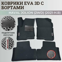 Коврики Хавал Джолион (2WD) / Haval Jolion (2021-2024) передний привод, с бортиками, 3D ковры EVA, ЕВА, ЭВА с бортами+подпятник+логотип Нет бренда