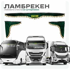 Ламбрекен для грузовых авто Россия зеленые 210-60 Ohra
