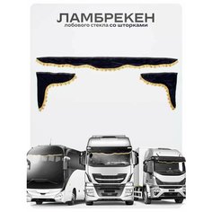 Ламбрекен для грузовых авто темно - синие 210-60 Ohra