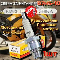 Свеча зажигания NGK B7HS10 2129/7386 Лодочные моторы Мотоциклы Снегоходы Квадроциклы Погрузчики Водная техника для APRILIA KTM VESPA SACHS YAMAHA HONDA SUZUKI Без бренда