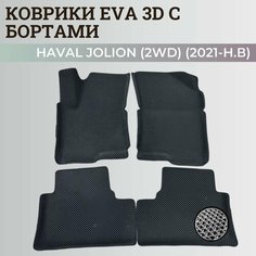 Коврики Хавал Джолион (2WD) / Haval Jolion (2021-2024) передний привод, с бортиками, 3D ковры EVA, ЕВА, ЭВА с бортами Нет бренда