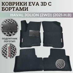 Коврики Хавал Джолион (2WD) / Haval Jolion (2021-2024) передний привод, с бортиками, 3D ковры EVA, ЕВА, ЭВА с бортами+подпятник+логотип Нет бренда