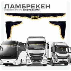 Ламбрекен для грузовых авто Россия темно-синие 210-60 Ohra