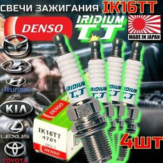 Свечи зажигания иридиевые DENSO, Ваз Лада Рено Киа Хендай Шевроле Тайота Ниссан Хонда арт. IK16TT 4701, 4 шт.