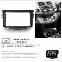 Переходная рамка Toyota RAV4 2006-2012; Тойота РАВ4 2006-2012, 9" дюймов Yelew