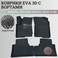 Коврики Хавал Джолион (2WD) / Haval Jolion (2021-2024) передний привод, с бортиками, 3D ковры EVA, ЕВА, ЭВА с бортами+подпятник Нет бренда