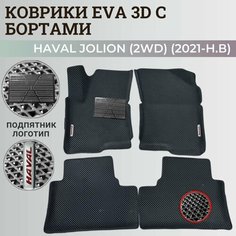 Коврики Хавал Джолион (2WD) / Haval Jolion (2021-2024) передний привод, с бортиками, 3D ковры EVA, ЕВА, ЭВА с бортами+подпятник+логотип Нет бренда