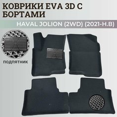 Коврики Хавал Джолион (2WD) / Haval Jolion (2021-2024) передний привод, с бортиками, 3D ковры EVA, ЕВА, ЭВА с бортами+подпятник Нет бренда