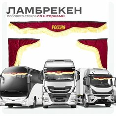 Ламбрекен для грузовых авто Россия бордо 180-60 Ohra