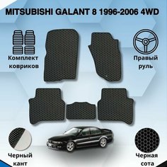 Комплект Ева ковриков для MITSUBISHI GALANT 8 1996-2006 4WD правый руль / Митсубиси Галант 8 / Защитные авто коврики