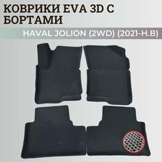 Коврики Хавал Джолион (2WD) / Haval Jolion (2021-2024) передний привод, с бортиками, 3D ковры EVA, ЕВА, ЭВА с бортами Нет бренда