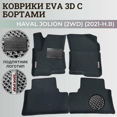 Коврики Хавал Джолион (2WD) / Haval Jolion (2021-2024) передний привод, с бортиками, 3D ковры EVA, ЕВА, ЭВА с бортами+подпятник+логотип Нет бренда