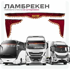 Ламбрекен для грузовых авто Россия бордо 210-60 Ohra