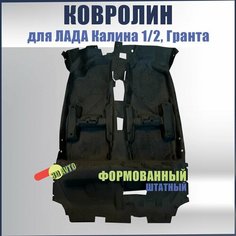 Ковролин (ковер) пола для автомобиля Лада Калина1 и 2, Лада Гранта/ Обшивка салона пола (Формованный) для ВАЗ 1117, 1118, 1119, 2190, 2191, 2192, 2194 Нет бренда