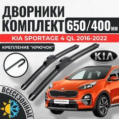 650 400 Щетки стеклоочистителя Kia Sportage QL 4 2015-2018 5 дв. / Бескаркасные дворники Киа Спортейдж зимние Авто Компоненты 23