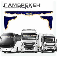 Ламбрекен для грузовых авто Россия синие 210-60 Ohra