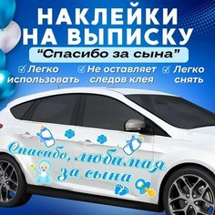 Наклейки "Спасибо за сына" на выписку. Малый набор. На автомобиль, на мебель, на стены. Типография Отпечаток
