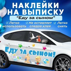 Наклейки "Еду за сыном" на выписку. Малый набор. На автомобиль, на мебель, на стены. Типография Отпечаток