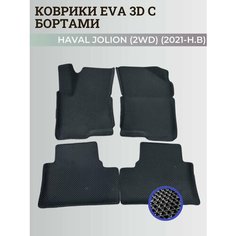 Коврики Хавал Джолион (2WD) / Haval Jolion (2021-2024) передний привод, с бортиками, 3D ковры EVA, ЕВА, ЭВА с бортами Нет бренда