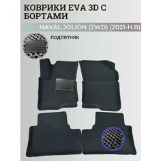 Коврики Хавал Джолион (2WD) / Haval Jolion (2021-2024) передний привод, с бортиками, 3D ковры EVA, ЕВА, ЭВА с бортами+подпятник Нет бренда