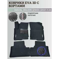 Коврики Хавал Джолион (2WD) / Haval Jolion (2021-2024) передний привод, с бортиками, 3D ковры EVA, ЕВА, ЭВА с бортами+подпятник+логотип Нет бренда