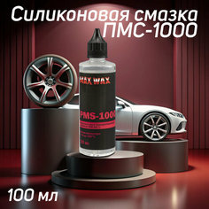 Силиконовое масло смазка ПМС-1000(PMS-1000),100мл MAX WAX