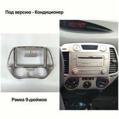Переходная рамка Hyundai i20 (9-дюймов) кондиционер Китай