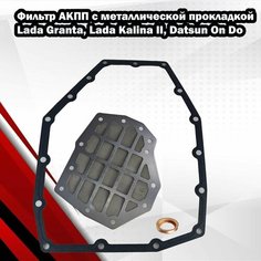 Фильтр АКПП (с металлической прокладкой ) Lada Granta, Lada Kalina, Datsun On Do; 317283MX0A; 313973MX0A Фильтр акпп лада Double Force