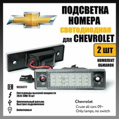 LED подсветка номера Chevrolet Cruze 2009-2016 OEM 95233777 светодиодная 2шт Novsight