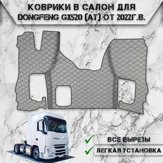 Коврики в салон из эко-кожи Для DONGFENG GX520 (АКПП) 2022-2024 Серый с серой строчкой Нет бренда