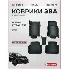 Коврики автомобильные 3D EVA для Nissan X-Trail Т32 (2013-) / Автоковрики в салон с бортом соты ЭВА для Ниссан Икстрейл Т32 L.Locker