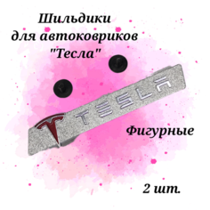Шильдики, логотипы "Tesla"/Тесла для ковриков, Без бренда