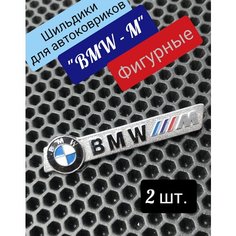 Шильдики, логотипы "BMW-M"/ БМВ - М для ковриков, Без бренда