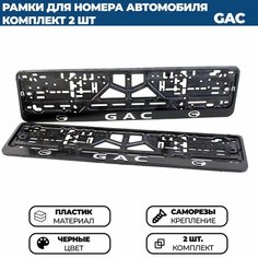 Рамка номерная универсальная для автомобиля GAC / ГАК, 2 шт. Нет бренда