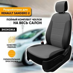 Чехлы на сиденья Renault Sandero II / Рено Сандеро 2 (2013-наст. время) из экокожи (комплект модельных авточехлов на весь салон), цвет черно-серый (задняя спинка 40/60, с airbag в передних креслах) Автогеография