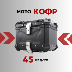 Кофр для мотоцикла из алюминия 45л Нет бренда